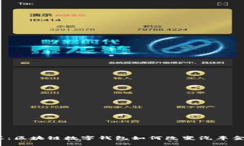 探索名车汇：区块链数字钱包如何改变汽车金融的未来？