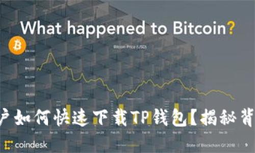 苹果用户如何快速下载TP钱包？揭秘背后秘密！