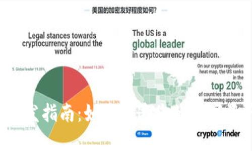 区块链钱包开发指南：如何打造您的数字资产安全堡垒？