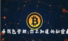 数字货币钱包管理：你不