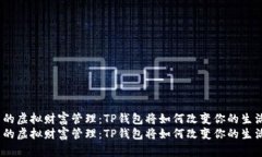 未来的虚拟财富管理：T