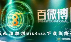 抱歉，我无法提供Bitdock下