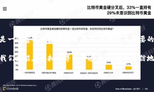   解密加密货币：你知道最安全的钱包是什么吗？ / 
 guanjianci 加密货币, 钱包安全, 数字资产, 虚拟货币 /guanjianci 

引言：虚拟世界的财富之门
在如今这个数字化的时代，加密货币已经成为了许多人投资和财富增值的重要工具。然而，伴随着巨大的收益潜力而来的，是不可忽视的风险。宛如一场赌局，赢家与输家之间的界限就是安全与否。在无数的加密货币钱包中，什么才是最安全的选择？本文将揭开这个悬念，带你进入加密货币安全的世界。

1. 加密货币钱包的种类：一盒巧克力的多样性
想象一下，你走进一家巧克力店，眼前是一排排色彩缤纷的巧克力，每一款都有不同的口味和特色。加密货币钱包也似乎如此，它们主要分为三种类型：热钱包、冷钱包和硬件钱包。

h41.1 热钱包：随时随地的便利/h4
热钱包就像是那种拿在手上的巧克力，可以随时享用。它们通常连接到互联网，便于用户进行频繁的交易和管理。比如，网上交易所提供的账户或移动应用便是热钱包的典型代表。但是，热钱包的便利性也带来了安全隐患，黑客攻击的风险如影随形。

h41.2 冷钱包：守护财富的堡垒/h4
冷钱包就像是你藏在家里的巧克力，尽管不常用，却是最值得信赖的。冷钱包分为纸钱包和离线硬件钱包。它们不连网，极大降低了被黑客攻击的风险，适合长期投资者。然而，使用不当可能导致资产永久性丢失。

h41.3 硬件钱包：精巧的安全设备/h4
硬件钱包可以看作是一款顶级巧克力，专为最挑剔的消费者而设计。它不仅安全性极高，而且用户体验也随之提升。设备内置的加密技术让每笔交易都得到了级别保护。市场上出现了Trezor和Ledger等品牌，它们被认为是最安全的选项。

2. 加密货币钱包的安全性指标：藏匿的要素
正如巧克力的味道由成分决定，一款加密货币钱包的安全性也取决于多个因素。

h42.1 加密技术的高强度/h4
钱包的加密技术是其安全的基石，比如AES（高级加密标准）等高强度算法，可以有效防止黑客的攻击。

h42.2 二次验证机制：双重保险/h4
如同打开保险箱时需要双手进行的操作，二次验证可以增加安全性。启用双重认证的用户，黑客想要侵入其钱包的难度无疑大增。

h42.3 冷存储：抗击网络风险的盾牌/h4
将资产存储在冷钱包中，可以像在金库中保存珍宝一样有效避开网络的危害。

3. 安全钱包推荐：从众多中反向挑选
在浩如烟海的数字资产钱包中，有几款产品因其卓越的安全性和口碑脱颖而出。

h43.1 Ledger Nano X：精致而强大的守护者/h4
Ledger Nano X以其便携性和高安全性著称，结合了蓝牙连接，用户可以轻松管理各种币种。它不仅是技术的代名词，更是安全的保障。

h43.2 Trezor Model T：多层安全的屏障/h4
作为市场上历史悠久的硬件钱包，Trezor Model T结合了大量的安全措施，如密码保护、二次验证等，给用户带来了贴心的保障。

4. 安全使用钱包的最佳实践：打造个人防火墙
拥有了安全的钱包不代表你就高枕无忧，还需培养良好的网络习惯。

h44.1 储存恢复助记词的安全/h4
你应该将助记词保存在安全的地方，绝不要上传至网络，尤其是社交媒体。它就如同兑取巧克力的密码，丢失意味着失去。

h44.2 定期更新密码/h4
定期更新钱包密码，就如同给自己设立的新鲜巧克力盒，避免老化和窜改，确保你的资产得到持续保护。

5. 结论：选择安全钱包的重要性
在加密货币的浪潮中，选择一个安全的钱包如同选择一份最优质的巧克力，既是一种智慧，也是一种责任。无论你是一名新手，还是一位富有经验的投资者，安全始终是首要的考量。

在快节奏的投资环境中，我们需时刻保持警惕，通过对钱包安全性的审视与追求，才能守住那份属于我们的数字财富。只有这样，我们才能在虚拟世界的奇迹中，坚定而自信地前行。

总之，加密货币钱包的选择虽然繁杂，但只要掌握了关键的安全要素并谨慎使用，就能够在这条数字财富之路上稳步前行。