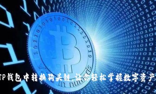 如何在TP钱包中转换狗头链，让你轻松掌握数字资产的秘密?