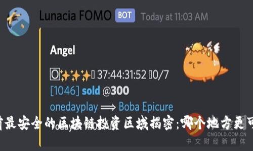 当前最安全的区块链投资区域揭密：哪个地方更可信？