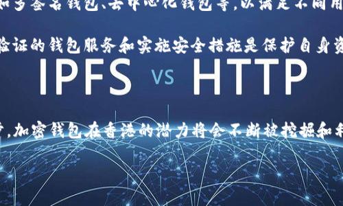 关于“香港支持加密钱包吗”的问题，我可以为你提供一些相关的信息和分析。

### 香港对加密钱包的态度

香港对加密货币和区块链技术的监管相对开放。作为一个国际金融中心，香港一直致力于吸引区块链和加密货币相关的业务，这包括允许加密钱包的使用。以下是一些关键点：

1. **监管框架**：香港的证监会（SFC）对加密资产交易所和相关业务设定了法规。这些法规旨在保护投资者，防范金融犯罪，同时也为合法的加密钱包提供了操作空间。

2. **金融科技的支持**：香港金融管理局（HKMA）和其他机构积极推进金融科技（FinTech），包括加密货币领域的发展。这种支持使得加密钱包及相关服务得以发展。

3. **加密钱包的使用**：用户可以在香港使用多种加密钱包，包括硬件钱包、软件钱包和在线钱包。这些钱包使用户能方便地存储、发送和接收各类加密货币。

### 香港加密钱包的现状与发展趋势

1. **市场接受度**：随着越来越多的人开始了解并接受加密货币，香港的加密钱包用户逐渐增加。金融机构和传统银行也开始探索与加密相关的金融产品。

2. **创新及发展**：香港的科技公司和初创企业正在不断推出新型的加密钱包，提供更多创新功能，比如多签名钱包、去中心化钱包等，以满足不同用户的需求。

3. **用户保护与安全性**：尽管加密钱包在香港得到了支持，用户在使用时仍需注意安全性。选择经过验证的钱包服务和实施安全措施是保护自身资产的重要步骤。

### 总结

总的来说，香港支持加密钱包的使用，并为其提供了相对友好的监管环境。随着市场的发展和技术的进步，加密钱包在香港的潜力将会不断被挖掘和利用。对于希望进入这个领域的用户来说，了解相关政策、选择安全的存储方式和保持警惕是十分重要的。

如果你对香港的加密钱包有更具体的问题或者需要进一步的指导，欢迎提出！