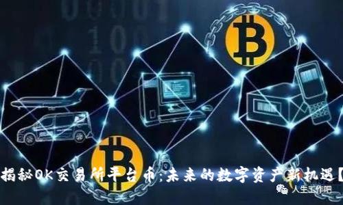 揭秘OK交易所平台币：未来的数字资产新机遇？