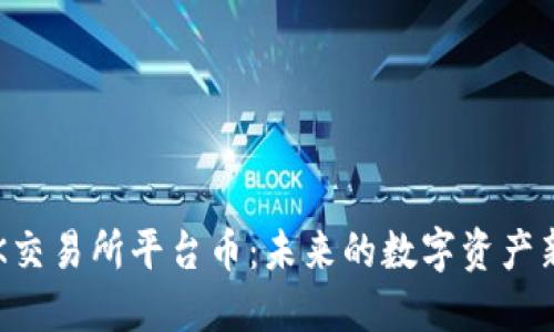 揭秘OK交易所平台币：未来的数字资产新机遇？