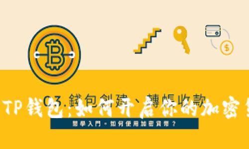 Token.im与TP钱包：如何开启你的加密货币新旅程？