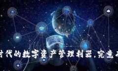 TP钱包：区块链时代的数字