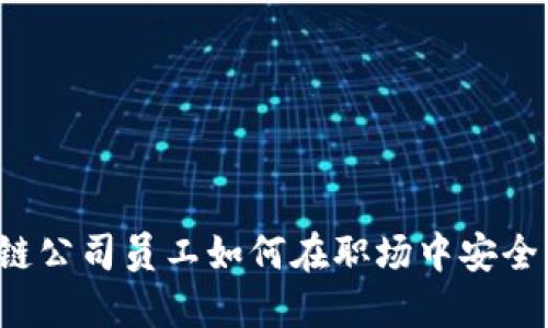 区块链公司员工如何在职场中安全自保？