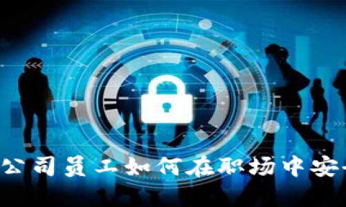 区块链公司员工如何在职场中安全自保？