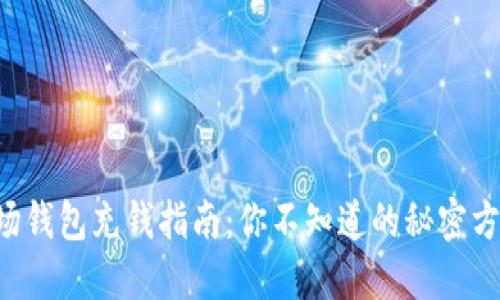 波场钱包充钱指南：你不知道的秘密方法!