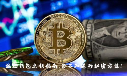 波场钱包充钱指南：你不知道的秘密方法!