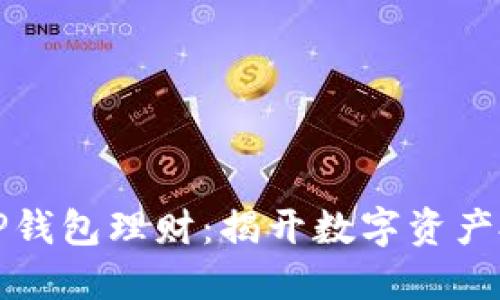 如何利用TP钱包理财：揭开数字资产投资的秘密