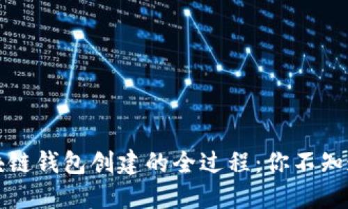 揭秘区块链钱包创建的全过程：你不知道的秘密