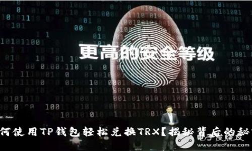 如何使用TP钱包轻松兑换TRX？揭秘背后的秘密！