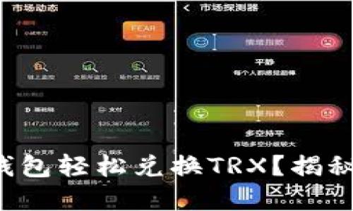 如何使用TP钱包轻松兑换TRX？揭秘背后的秘密！