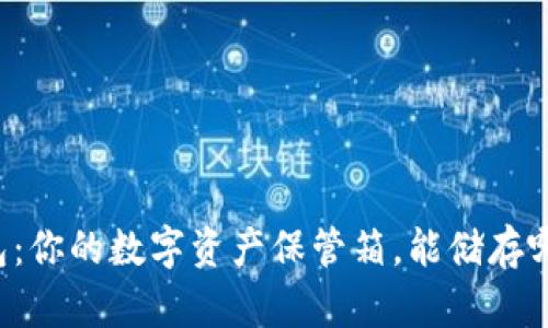 ### TP钱包：你的数字资产保管箱，能储存哪些加密货币？