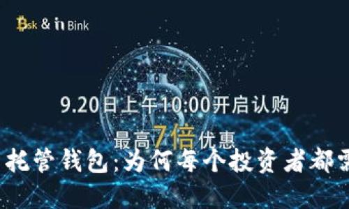  解密加密货币托管钱包：为何每个投资者都需要了解的秘密