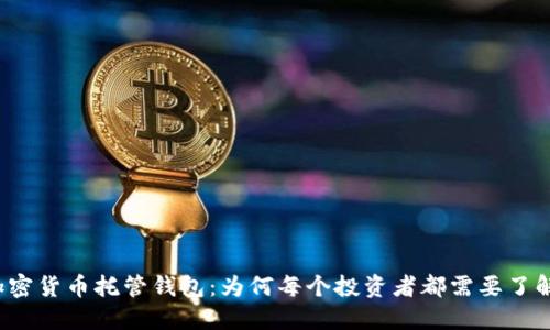  解密加密货币托管钱包：为何每个投资者都需要了解的秘密