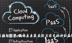 区块链投资：揭开未来最