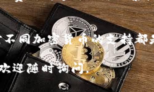 关于“区块链钱包多少钱”的问题，价格并没有单一的答案，这取决于多种因素，包括钱包类型、提供商、以及附加服务等。以下是一些常见的区块链钱包类型及其可能的费用：

### 1. 软件钱包
- **免费钱包**：许多软件钱包（如Coinbase、MetaMask等）都是免费的，你可以在手机或电脑上下载和使用它们。这类钱包通常通过交易手续费获取收入。
- **付费钱包**：一些高级软件钱包提供额外的安全功能、用户支持或更高级的功能，可能收取一次性的费用或月费。

### 2. 硬件钱包
- **价格范围**：硬件钱包的价格通常在50美元到200美元之间，具体取决于品牌和功能。流行品牌如Ledger或Trezor提供的设备具有最高的安全性，价格通常较高。
- **购买渠道**：硬件钱包只能通过官方网站或信誉良好的零售商购买，确保避免假冒产品。

### 3. 云钱包
- **服务费用**：一些云钱包服务（如某些加密货币交易所提供的在线钱包）可能会收取存款、提款或转账的费用。使用时应仔细查看条款。

### 4. 交易费用
无论你选择哪种类型的钱包，进行区块链交易通常需要支付交易费用（矿工费用），这与网络的繁忙程度、交易规模等有关。

### 重要提醒
在选择区块链钱包时，价格并不是唯一的考虑因素。安全性、用户体验和对不同加密货币的支持都是应该关注的方面。在决定之前，建议对不同选项进行详细比较。

希望这些信息对你了解区块链钱包的费用有所帮助！如果你有其他问题，欢迎随时询问。