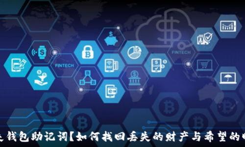   
丢失钱包助记词？如何找回丢失的财产与希望的曙光