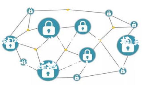   揭秘易付币APP下载的步骤与注意事项，你还不知道的内幕！ / 

 guanjianci 易付币, APP下载, 加密货币, 移动支付 /guanjianci 

一、易付币APP是什么？
在这个数字经济飞速发展的时代，加密货币逐渐成为了人们日常生活中不可或缺的一部分。易付币APP作为一款便捷的移动支付工具，旨在为用户提供安全、便捷的交易体验。无论是日常购物、投资还是转账，易付币APP都能轻松搞定，帮助用户享受无现金社会的便利。

二、易付币APP的下载渠道
对于许多用户来说，下载一款APP似乎是一件简单的事情，但其中却有不少需要注意的细节。首先，易付币APP可以通过官方渠道进行下载，确保你获取到的是最新、最安全的版本。通常，你可以通过以下几种渠道获取这款APP：
ul
  li1. 官方网站：用户可以直接访问易付币的官方网站，在下载页面找到对应的安装包进行下载。/li
  li2. 应用商店：无论是安卓用户还是iOS用户，都可在各大应用商店搜索“易付币”进行下载。/li
/ul

三、下载安装的步骤详解
不同平台的下载步骤可能略有不同，下面就为大家详细介绍一下各大平台的下载流程：

h41. 安卓用户下载步骤/h4
安卓用户需要注意，许多应用在外部下载时可能受到限制。你可以进行以下步骤：
ol
  li访问官方渠道，确保下载按钮明确且安全。/li
  li点击下载链接，等待文件下载完成。/li
  li打开“设置”，找到“安全性”，允许运行未知来源的应用。/li
  li在下载完成后，打开下载的APK文件，按照提示完成安装。/li
/ol

h42. iOS用户下载步骤/h4
iOS用户相对简单，具体步骤如下：
ol
  li打开App Store，搜索“易付币”。/li
  li点击下载按钮，输入Apple ID密码或者使用Face ID/Touch ID确认。/li
  li等待下载完成后，APP页面将出现“打开”选项。/li
/ol

四、登陆与注册
安装完成后，用户需要进行登陆或注册。易付币APP提供了简便的注册流程，用户只需提供基本的个人信息，如手机号、邮箱等。同时，建议用户设置强密码，保护个人信息安全。

五、使用易付币APP的小贴士
下载并注册成功后，现在就可以开始使用易付币APP了。在这里，我们为用户提供几个实用的小贴士：
ul
  li1. 熟悉界面：在使用之前，抽时间熟悉一下APP的界面，了解各个功能的应用。/li
  li2. 定期更新：确保你使用的是最新版本，这样可以获得最新的功能以及安全补丁。/li
  li3. 保留备份：重要信息如交易记录、钱包地址等需要定期保存，以免丢失。/li
/ul

六、易付币的未来展望
易付币APP的发展和普及不仅是加密货币交易平台的一部分，它还意味着未来数字经济的一种趋势。随着越来越多的人接受并使用这一平台，我们可以预见到一个无现金的未来，生活将如同一场精彩的舞蹈，轻盈而灵动。

七、总结
总之，易付币APP的下载过程虽然简单，但用户在使用过程中仍需保持警觉，确保安全下载和正确使用。在数字货币逐渐融入日常生活的今天，掌握易付币的使用方法无疑是向未来迈出的一小步，却是通往崭新生活的一大步。 

从技术保障到未来的金融展望，易付币APP为我们打开了一扇新大门，让生活如同打开一盒巧克力，充满惊喜与可能。而如何更好地利用这款工具，你又有哪些独特的使用心得呢？