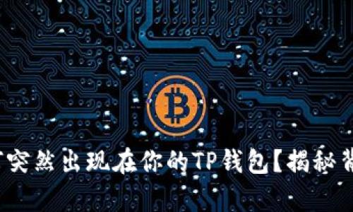 IMM币为何突然出现在你的TP钱包？揭秘背后的真相！