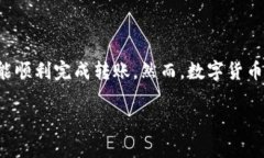 将火币网的数字货币转移