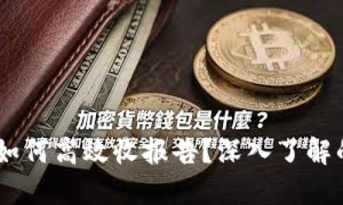 ## TP钱包如何高效收报告？深入了解的技巧与方法