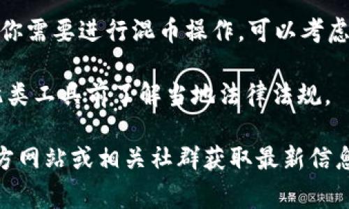 TP钱包（TP Wallet）是一个多链钱包，支持多币种的存储和管理。关于混币器这一功能，它通常是指一种保护用户隐私的工具，可以将加密货币进行混合，以增加交易的匿名性。

截至我的知识更新日期（2023年10月），TP钱包并没有直接内置混币器的功能。如果你需要进行混币操作，可以考虑使用专门的混币服务，但请务必谨慎，确保所使用的服务是合法的，并理解相关风险。

在实现用户隐私的同时，混币器的使用可能会受到法律和政策的限制，建议在使用此类工具前了解当地法律法规。

请注意，由于加密货币行业发展迅速，TP钱包及其功能可能会有所更新，建议访问官方网站或相关社群获取最新信息。