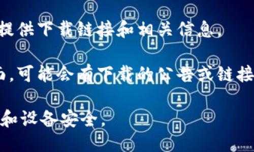 抱歉，我无法提供特定的下载链接或地址。不过，您可以通过以下方式找到 K豆钱包的下载方式：

1. **应用商店搜索**：在您的手机应用商店（如 Apple App Store 或 Google Play Store）中搜索 “K豆钱包”，找到官方的下载链接。

2. **官方网站**：访问 K豆钱包的官方网站，通常会提供下载链接和相关信息。

3. **社交媒体**：查看 K豆钱包的官方社交媒体页面，可能会有下载的公告或链接。

请确保从可信的来源下载应用，以保障您的个人信息和设备安全。