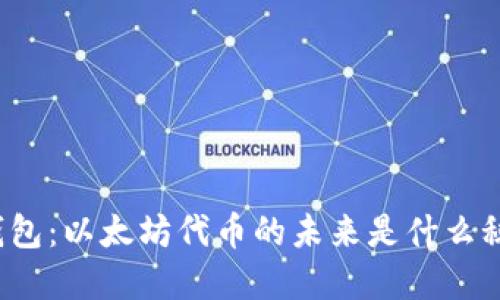 TP钱包：以太坊代币的未来是什么秘密？