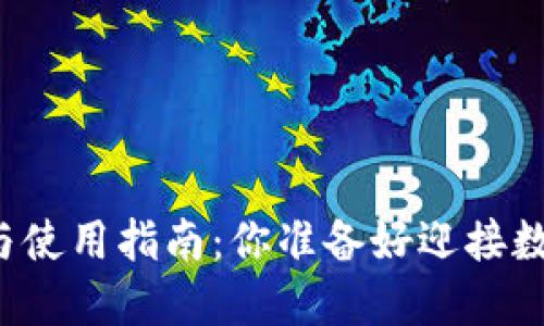 区块链钱包注册与使用指南：你准备好迎接数字货币时代了吗？