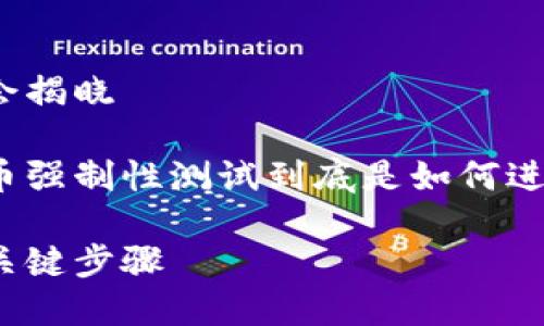 冰币强制性测试：你不知道的秘密会揭晓

在这个充满不确定性的市场中，冰币强制性测试到底是如何进行的？让我们一同探讨其中的奥秘。

冰币强制性测试：揭开神秘面纱的关键步骤