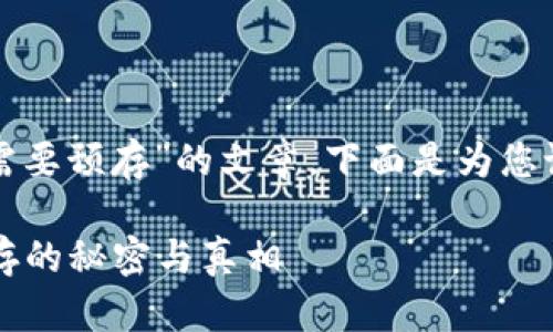 创建一个关于“TP钱包是否需要预存”的文章，下面是为您设计的内容结构和相关元素：

TP钱包必须预存吗？揭开预存的秘密与真相