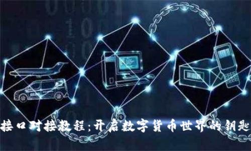 虚拟币钱包RPC接口对接教程：开启数字货币世界的钥匙，你准备好了吗？
