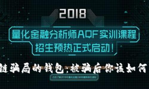 区块链骗局的钱包：被骗后你该如何自救？