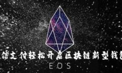 如何用微信支付轻松开启