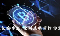 揭秘狐狸钱包安卓版：它