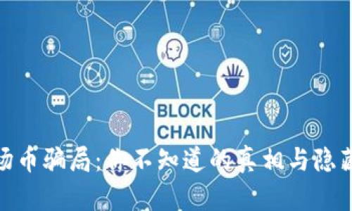 揭露波场币骗局：你不知道的真相与隐藏的风险