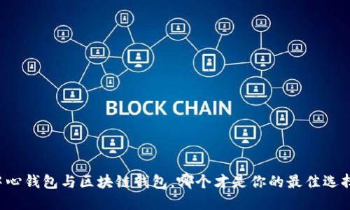 中心钱包与区块链钱包，哪个才是你的最佳选择？