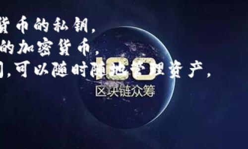 虚拟币钱包的名称通常被称为“加密货币钱包”或“数字钱包”。这些钱包用于存储和管理用户的加密货币资产，如比特币、以太坊等。具体名称可能因钱包的功能和提供商而异，比如：

1. **硬件钱包**（如 Ledger, Trezor） - 实体设备，用于安全存储加密货币的私钥。
2. **软件钱包** - 应用程序或软件，允许用户在电脑或手机上管理他们的加密货币。
3. **在线钱包**（如 Coinbase, Binance） - 云端服务，通过互联网访问，可以随时随地管理资产。

选择合适的钱包名称有助于识别其功能和特性。