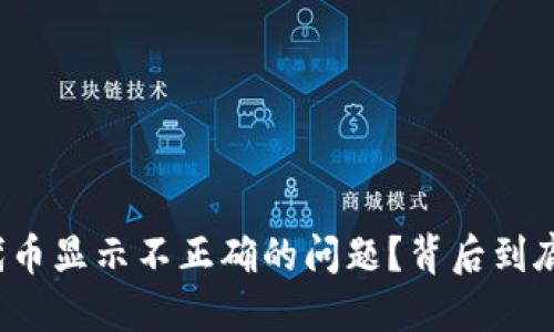 如何解决TP钱包代币显示不正确的问题？背后到底隐藏着什么秘密？