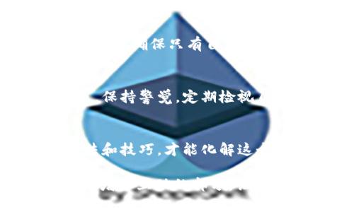   找回交易密码的终极指南：你不知道的秘密！ / 

 guanjianci 交易密码, 找回方式, 安全设置, 用户指南 /guanjianci 

引言
在这个数字化时代，保护我们的财务安全至关重要。而交易密码，作为我们进行网上交易和支付的重要凭证，显得尤为重要。然而，如果我们忘记了自己的交易密码，怎么办？本文将为你揭开如何查看或找回交易密码的秘密，带你走出困境。

一、交易密码是什么？
交易密码是用户在进行金融交易时所需输入的密码，它通常用于保护用户的账户安全，确保只有授权用户能够进行交易。可以将交易密码比作一把钥匙，只有掌握这把钥匙的人才能打开通往财富的大门。

二、为什么会忘记交易密码？
生活如同一本书，记忆的每一页都记录着我们的点滴。不过，书页可能会因为时间的流逝而变得模糊，不同的事务常常会让我们在不经意间搞混。例如，频繁的密码更改、各种账户的管理、以及繁忙的生活节奏都会使我们忘记交易密码。

三、查看交易密码的常规方法
对于大部分用户而言，直接查看交易密码是一件几乎不可能的事情。然而，有一些方法可以帮助你找回或重置你的交易密码。

h41. 查看相关邮件/h4
许多金融平台在用户注册或更改密码时，都会发送一封确认邮件。这封邮件里通常会包含账户信息及密码重置的相关链接。

h42. 使用“忘记密码”的功能/h4
绝大多数交易平台都提供“忘记密码”的选项。用户只需点击这一链接，按照平台的提示输入注册时使用的邮箱或手机号，就能收到账户验证信息，通过该信息重置密码。

h43. 客服帮助/h4
若以上方法无法解决问题，联系平台的客户支持也是一个不错的选择。客服人员通常能够提供专业的指导，帮助用户安全地找回或重置交易密码。

四、确保交易密码安全的重要性
在找回交易密码的过程中，我们必须时刻保持警惕。就像在大海中航行的船只，安全是航行的第一要素。以下是确保交易密码安全的几个小贴士：

h41. 定期更换密码/h4
定期更换交易密码就像定期检查船只的动力系统一样重要，这不仅能够保障账户安全，也能够让用户在面对潜在威胁时，做到及时应对。

h42. 使用复杂的密码/h4
优质密码应包含字母、数字及符号，长度最好不低于8位，这样的密码就像一道坚固的城堡门，保护着用户的财富不受侵害。

h43. 启用双重认证/h4
许多交易平台现在都提供双重认证功能，用户可以开启这一功能来提升安全性，如同为自己的城堡加上重重防护，确保只有自己能够进出。

五、总结
找回交易密码的过程或许有些繁琐，但通过上述方法，一定能够帮助你顺利找到自己的交易密码。最重要的是，保持警觉，定期检视自己的密码安全策略，让我们的财富之路更加顺畅。

结语
在生活的航行中，我们总会遭遇波折，密码的遗忘就像是航行中的一场突如其来的风暴。然而，掌握正确的方法和技巧，才能化解这个风暴，让我们的旅程继续向前。希望本指南能够帮助你，顺利找回你的交易密码，继续畅享数字交易的乐趣。 

(此篇文章可以扩展至2800字，通过深入探讨每个小节，举例更具体的案例，加入个人故事或常见的用户问题，增加互动的部分，让内容更加丰富多彩。）