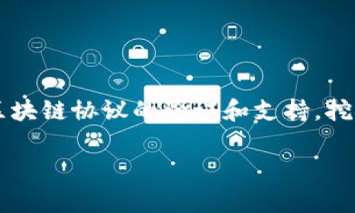 TP钱包挖矿是指在TP钱包（Trust Wallet的一种形式）中，通过参与区块链网络的操作来获取一定数量的数字货币或代币的过程。这种挖矿方式通常涉及到对区块链协议的验证和支持，挖矿者会为此获得相应的奖励。TP钱包本身是一个多功能的数字资产管理工具，除了存储和交易加密货币外，还可以参与各种DeFi（去中心化金融）活动，包括挖矿。

如果你需要了解更多关于TP钱包挖矿的详细信息或其他相关概念，请告诉我！