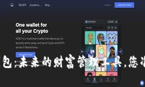 数字货币钱包：未来的财富管理工具，您准备好了吗？