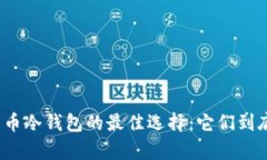 探索数字货币冷钱包的最